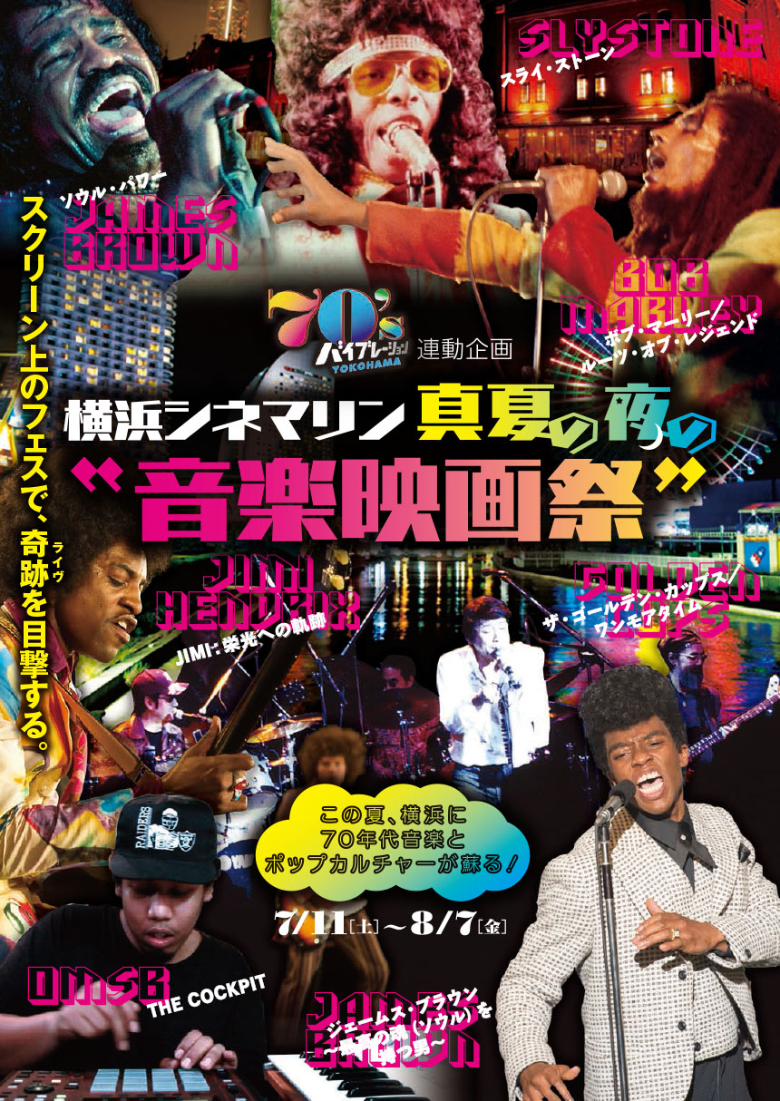 横浜シネマリン“真夏の夜の音楽映画祭”