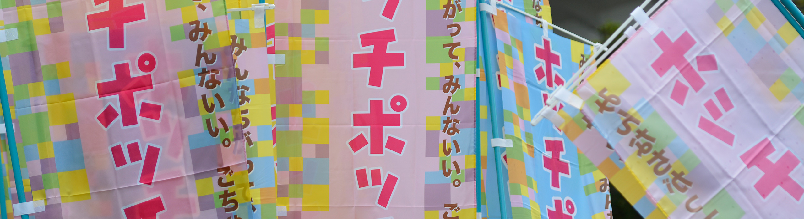 ホッチポッチミュージックフェスティバル 〜ごちゃまぜでハッピネス〜 ごちゃまぜフィナーレ ～つながリズムでハッピネス～