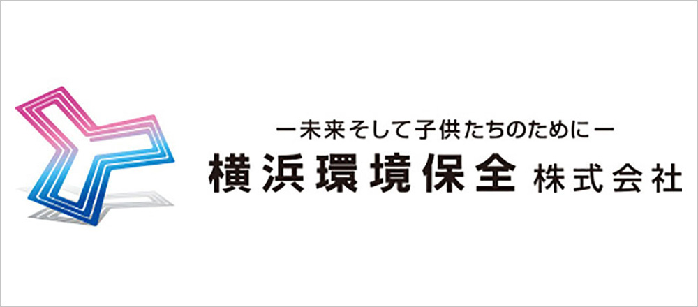 3.横浜環境保全株式会社