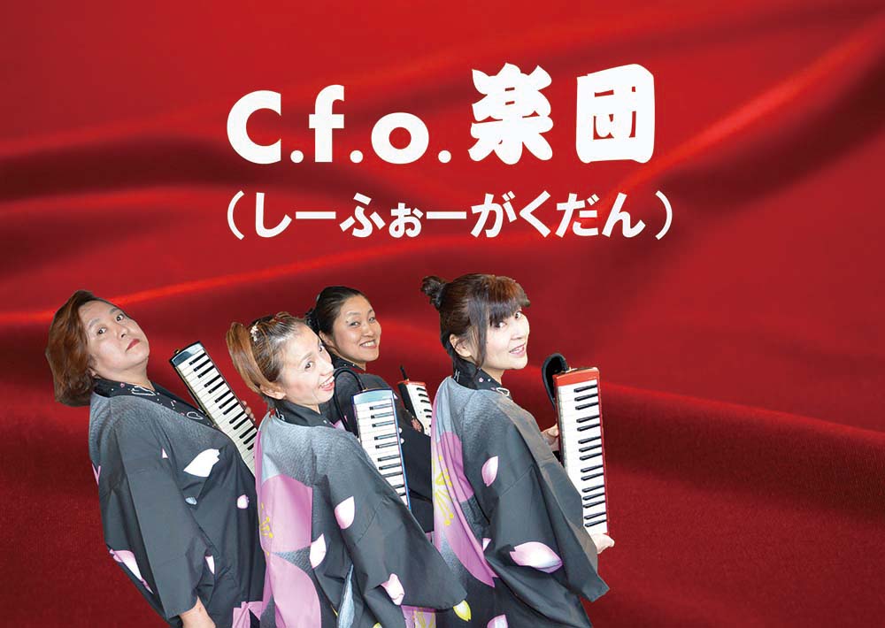 C.f.o楽団