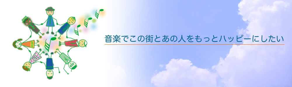 リンク 人を、街を、音楽でつなぐ市民団体 NPO法人ARCSHIP