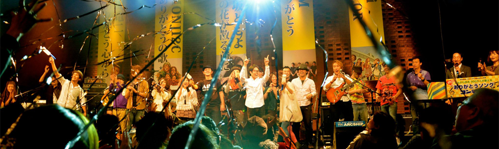 活動内容 協働事業  人を、街を、音楽でつなぐ市民団体 NPO法人ARCSHIP