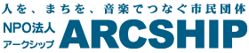 人を、街を、音楽でつなぐ市民団体 NPO法人ARCSHIP