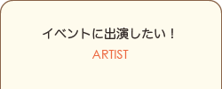人を、街を、音楽でつなぐ市民団体 NPO法人ARCSHIP