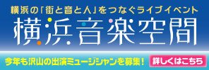 3.横浜音楽空間