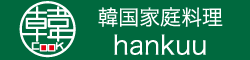 韓国家庭料理hankuu