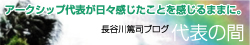 アークシップ代表の間