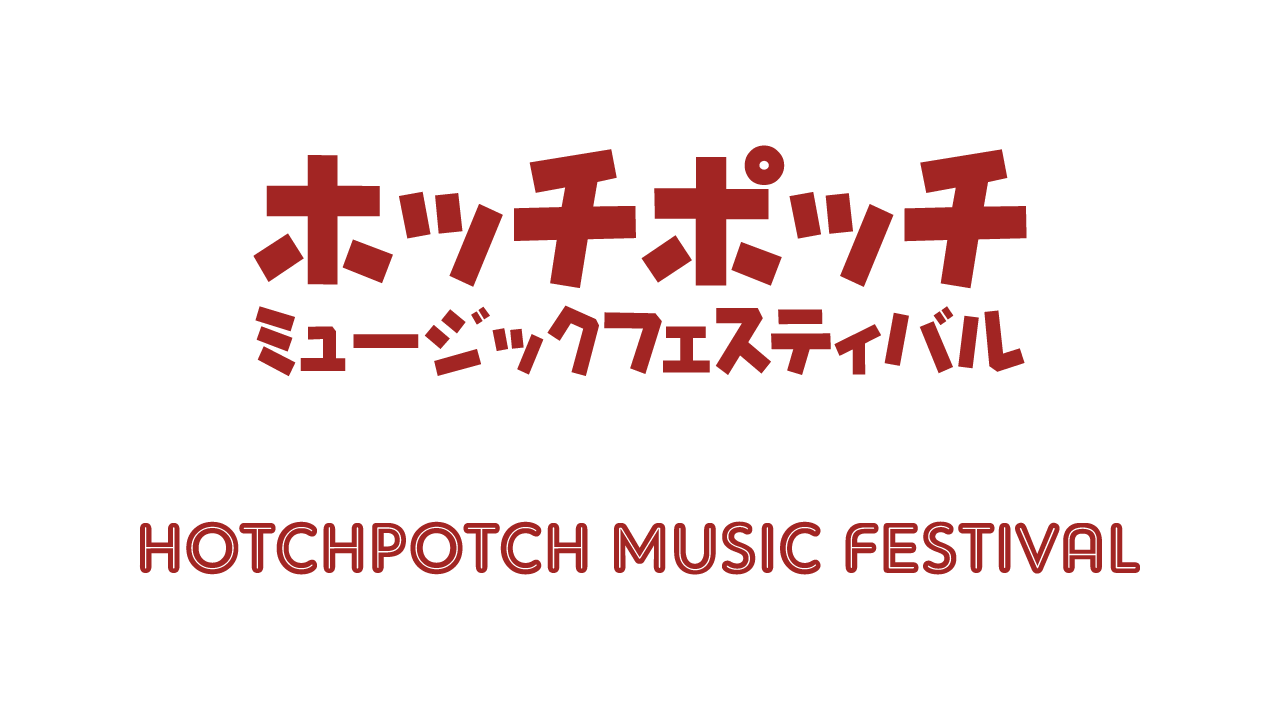 ホッチポッチミュージックフェスティバル