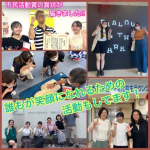 誰もが笑顔になれるような配慮が出来るよう、活動しています