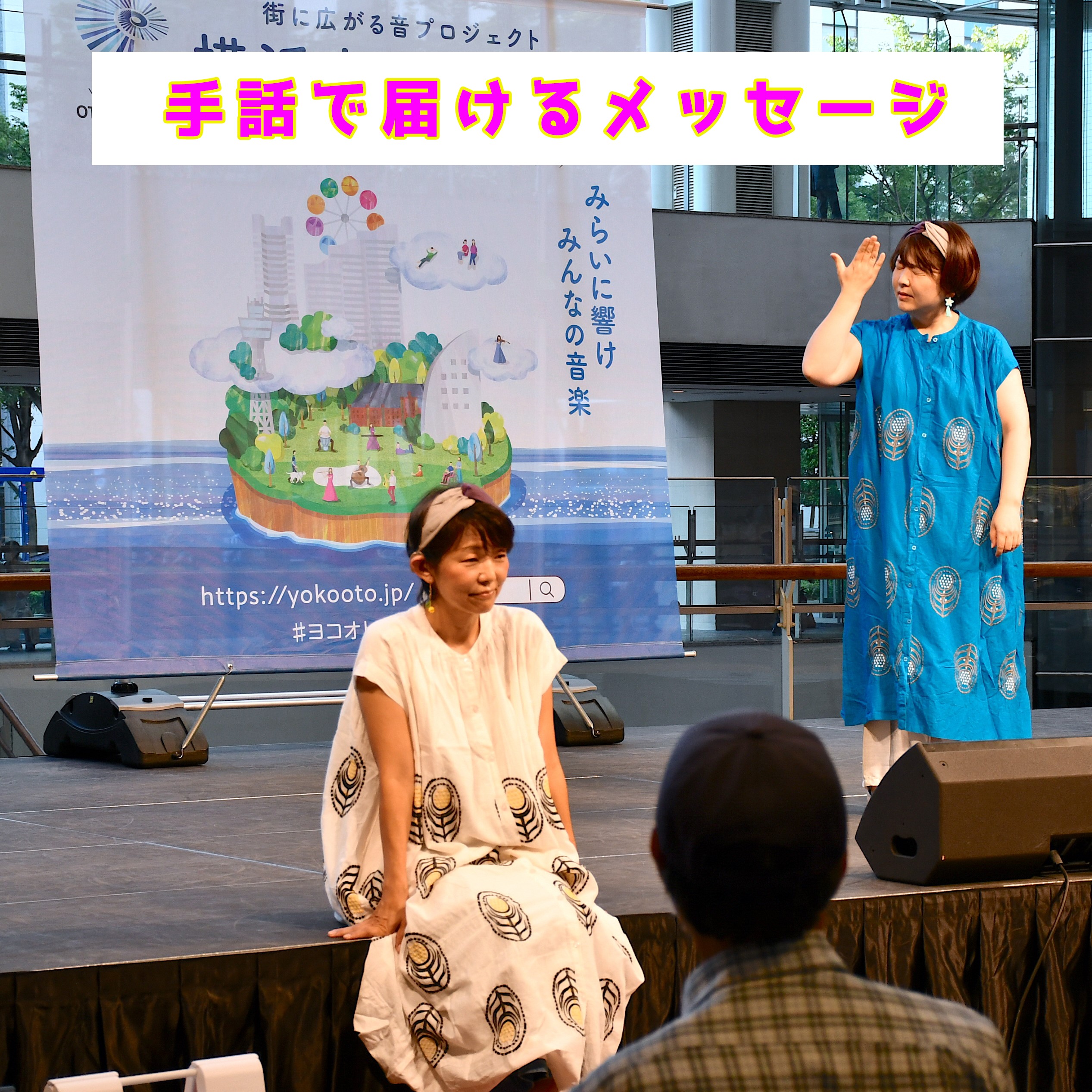 「みんな空の下」のパフォーマンス中の画像。「手話で届けるメッセージ」の文字が書いてある。