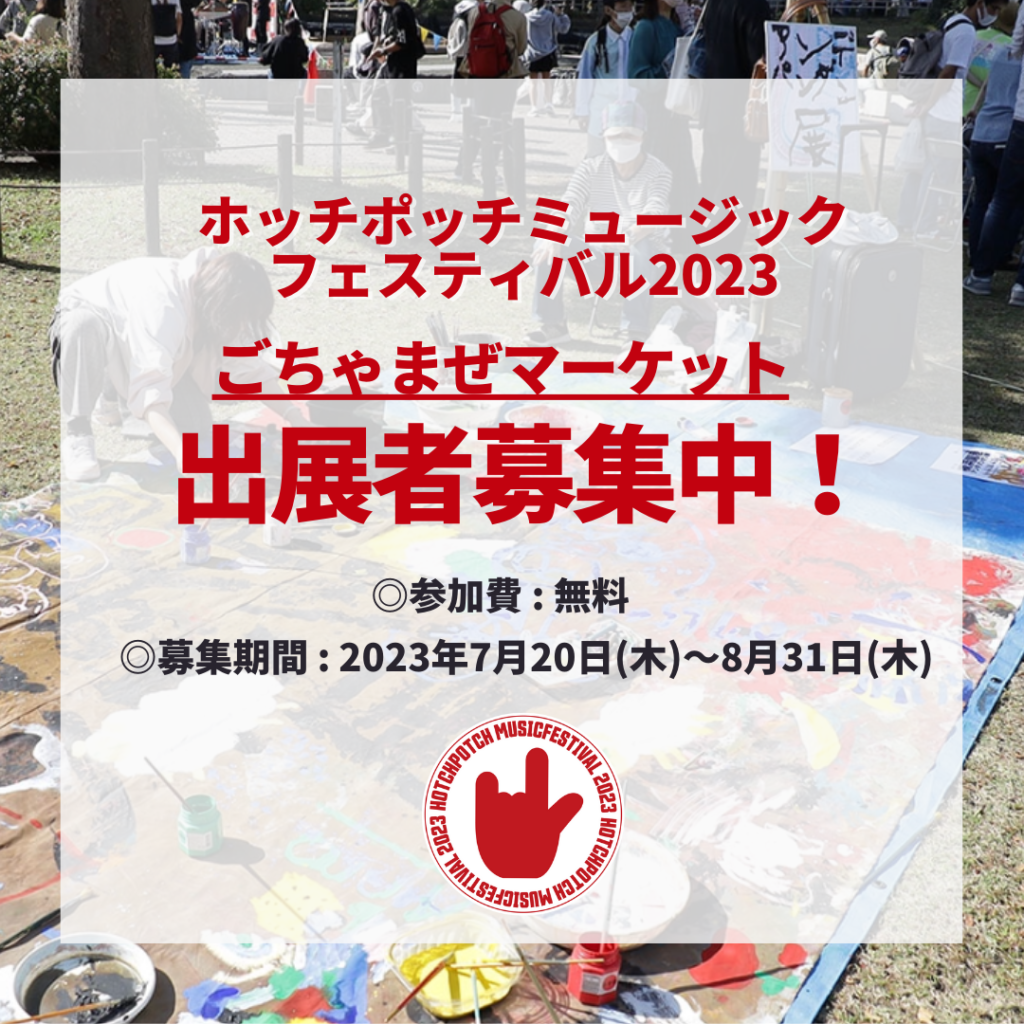 ホッチポッチ2023 ごちゃまぜマーケット　出展者募集！