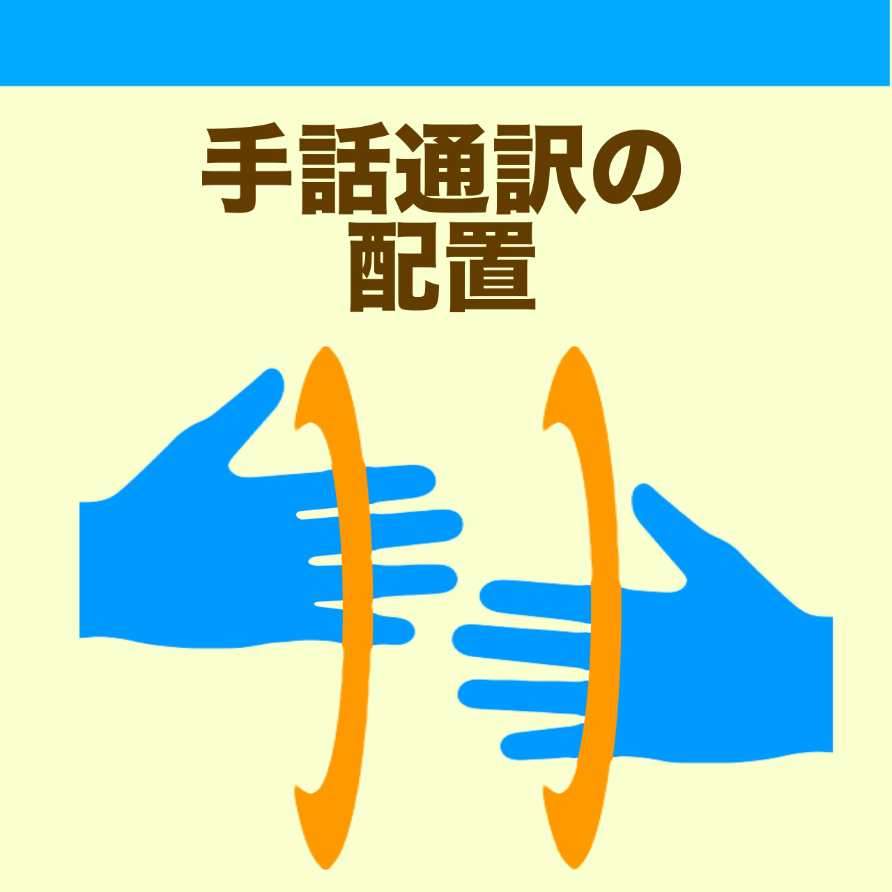 "手話通訳の配置