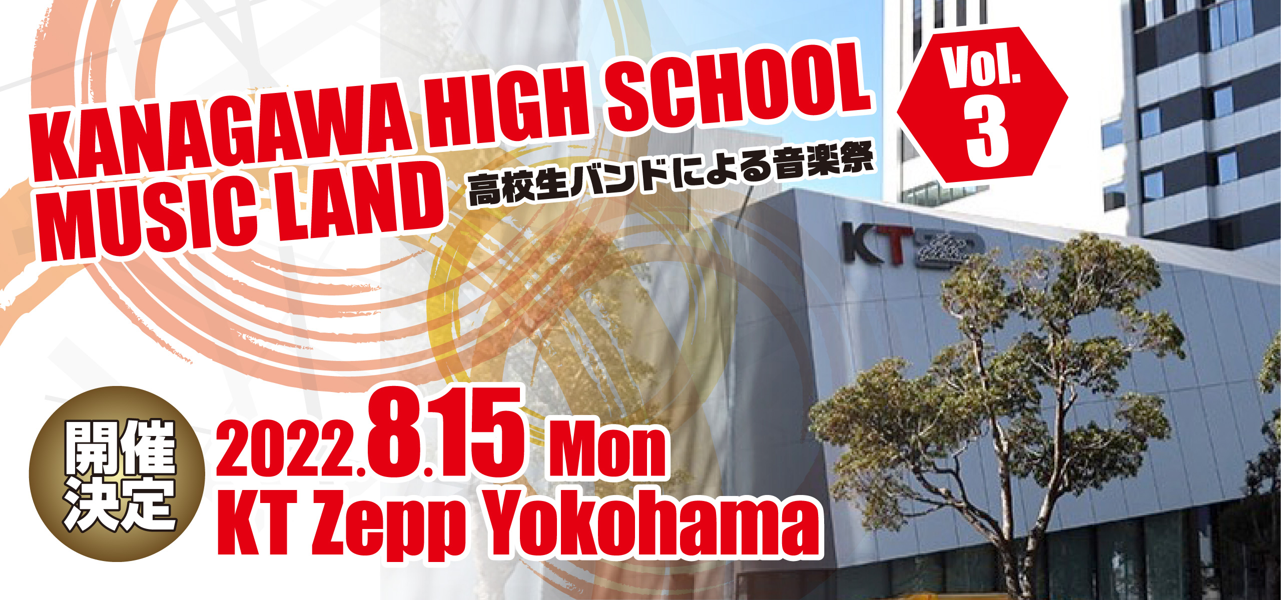 KANAGAWA HIGH SCHOOL MUSIC LAND【高校生の音楽祭】