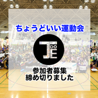 ちょうどいい運動会　参加者募集締め切りました