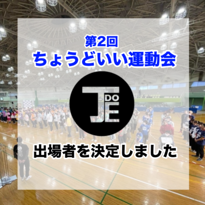 ちょうどいい運動会　出場者決定のお知らせ