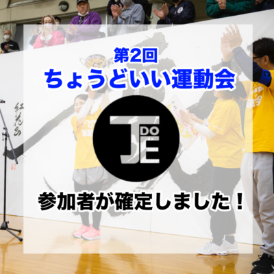 ちょうどいい運動会参加者確定しました！