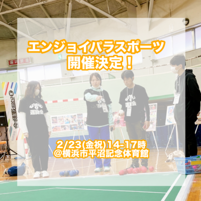 エンジョイパラスポーツ 開催決定！