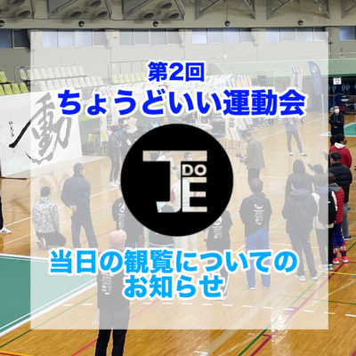 ちょうどいい運動会　観覧についてのおしらせ