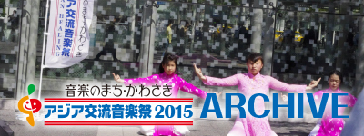 アジア交流音楽祭2015