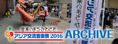 アジア交流音楽祭2016