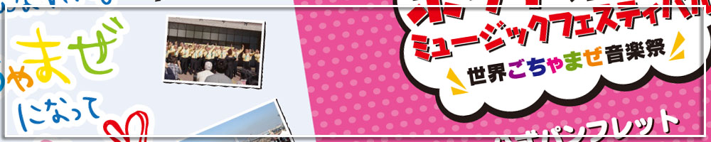 人を、街を、音楽でつなぐ市民団体 認定NPO法人ARCSHIP