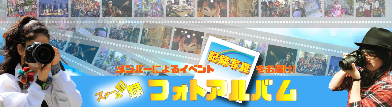 人を、街を、音楽でつなぐ市民団体 認定NPO法人ARCSHIP フォトアルバム